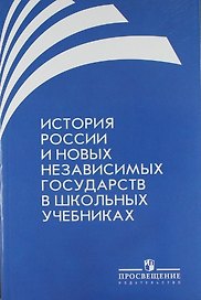 История России и новых независимых государств в школьных учебниках