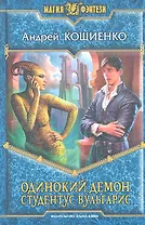 Одинокий демон. Студентус вульгарис: Фантастический роман.