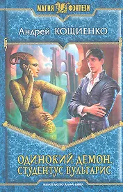 Одинокий демон. Студентус вульгарис: Фантастический роман.