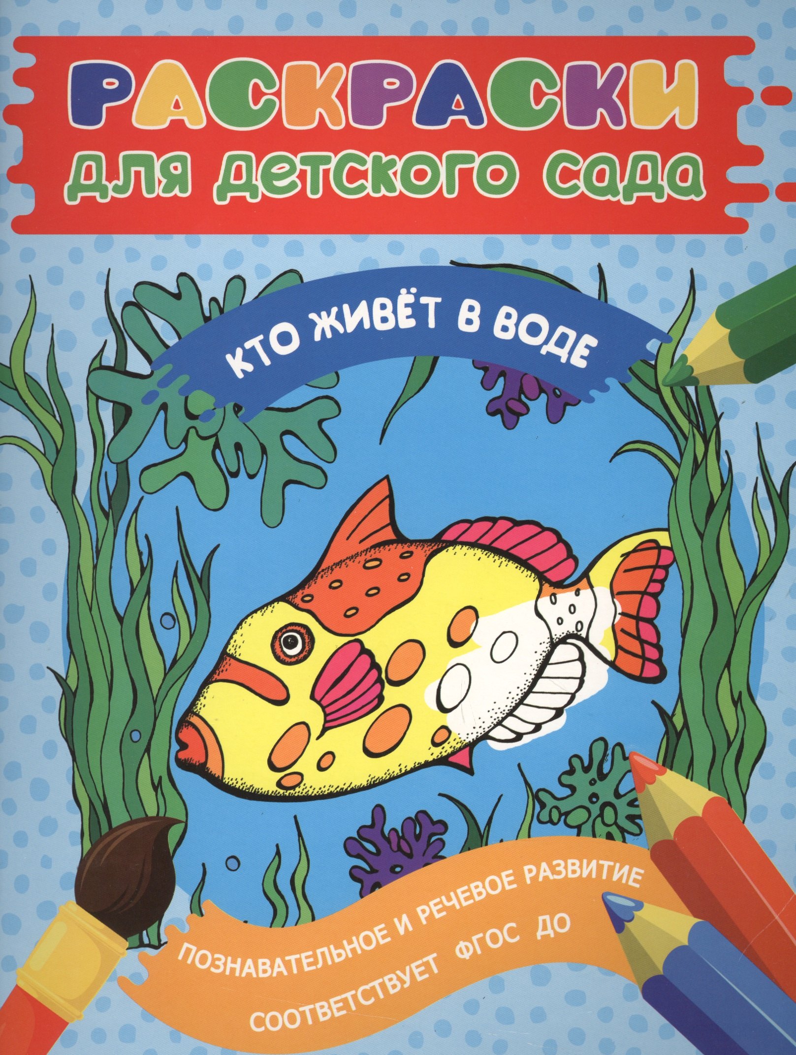 

Раскраски для д/с. Кто живет в воде