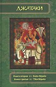 Джатаки. Книга 2 - 3 Duka-Nipata, Tika-Nipata - 0