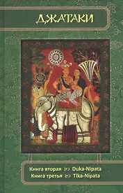 Джатаки. Книга 2 - 3 Duka-Nipata, Tika-Nipata