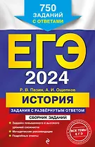 ЕГЭ-2024. История. Задания с развёрнутым ответом. Сборник заданий