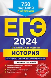 ЕГЭ-2024. История. Задания с развёрнутым ответом. Сборник заданий
