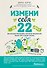 Измени себя за 22 дня. Веганская программа, которая преобразит ваше тело и вашу жизнь - 0
