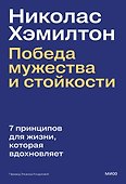 Николас Хэмилтон: победа мужества и стойкости - 0