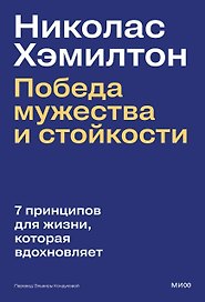 Николас Хэмилтон: победа мужества и стойкости