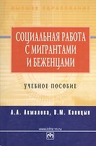 Социальная работа с мигрантами и беженцами: учебное пособие