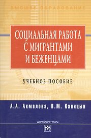Социальная работа с мигрантами и беженцами: учебное пособие