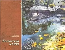 Болдинский ключ (ЖЗН). Белоногова В. (Книги)