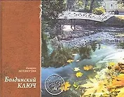 Болдинский ключ (ЖЗН). Белоногова В. (Книги)