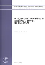 Определение подлинности векселей и других ценных бумаг (м)