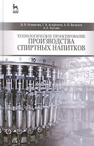 Технологическое проектирование производства спиртных напитков: Учебное пособие
