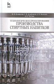 Технологическое проектирование производства спиртных напитков: Учебное пособие