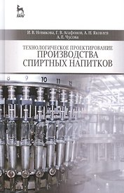 Технологическое проектирование производства спиртных напитков: Учебное пособие