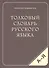 Толковый словарь русского языка (80 000 слов и фразеологических выражений) (газетка) - 2