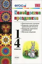 Калейдоскоп праздников. 1-4 классы