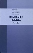 Образование. Культура. Язык