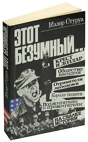 Этот безумный...