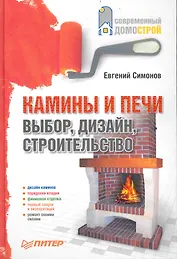 Камины и печи: выбор, дизайн, строительство.