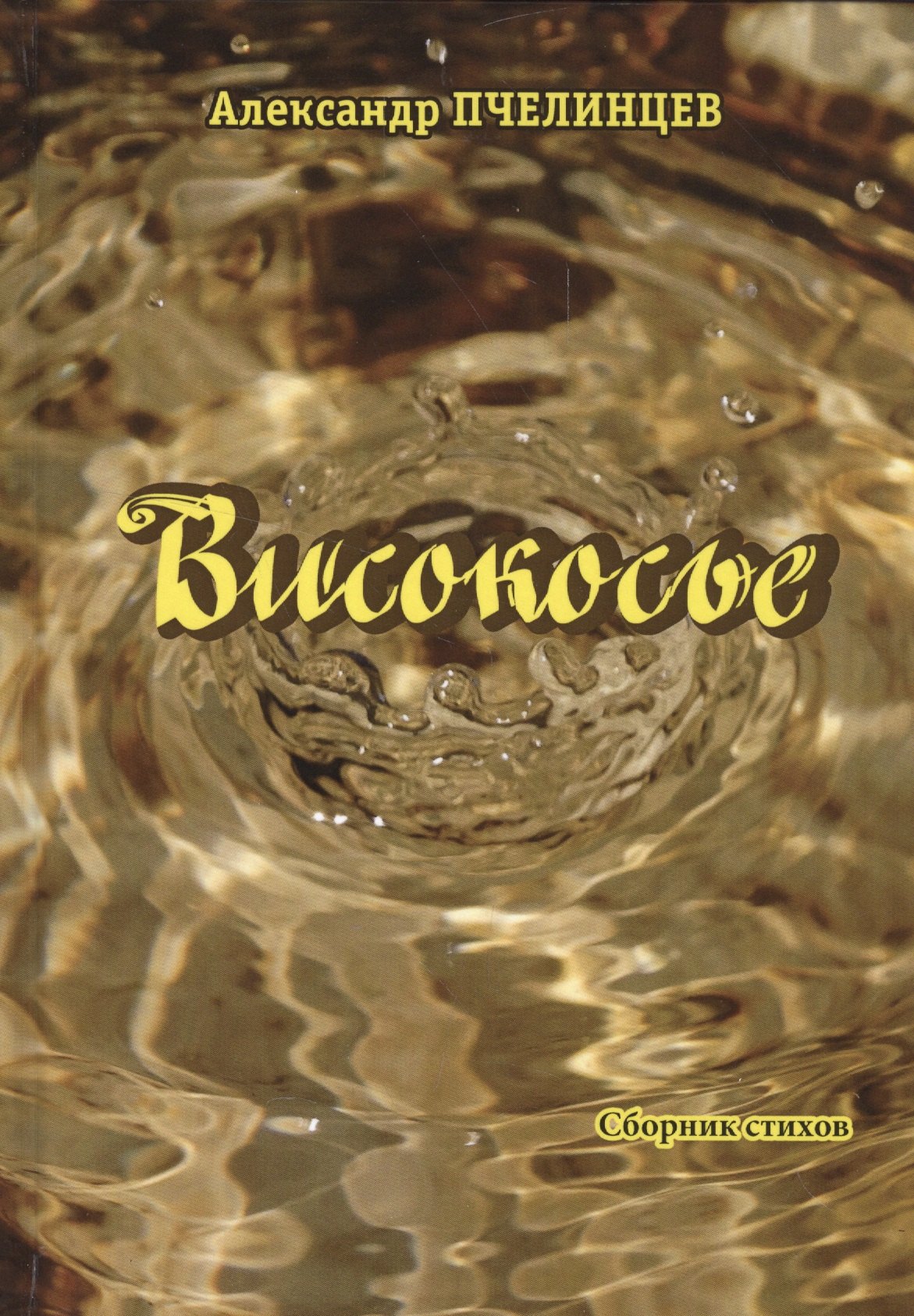 

Високосье. Сборник стихов