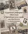 Судебные реформы 1864 года в Оренбургском крае: выстраданная и свершившаяся - 0