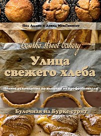 Улица свежего хлеба. Полное руководство по выпечке
