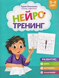 Нейротренинг: 5-6 лет