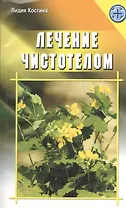 Лечение чистотелом