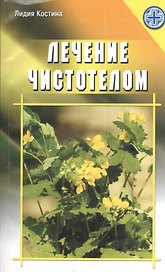 Лечение чистотелом