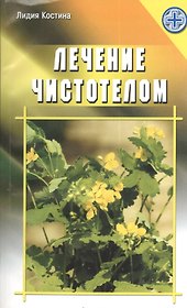 Лечение чистотелом