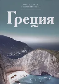 Путешествуй с удовольствием, том 01, Греция