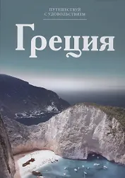 Путешествуй с удовольствием, том 01, Греция