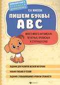 Пишем буквы ABC: много-много английских печатных, прописных и строчных букв. - 0