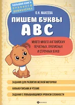 Пишем буквы ABC: много-много английских печатных, прописных и строчных букв.