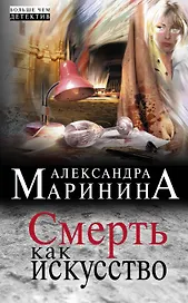 Смерть как искусство