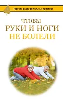 Чтобы ноги и руки не болели