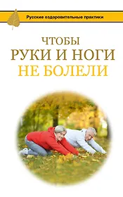 Чтобы ноги и руки не болели