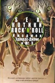 Sex, котики, rock`n`roll : [роман]
