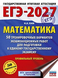 ЕГЭ-2027 Математика. 50 тренировочных вариантов экзаменационных работ для подготовки к единому государственному экзамену. Профильный уровень
