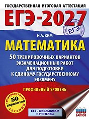 ЕГЭ-2027 Математика. 50 тренировочных вариантов экзаменационных работ для подготовки к единому государственному экзамену. Профильный уровень