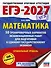 ЕГЭ-2027 Математика. 50 тренировочных вариантов экзаменационных работ для подготовки к единому государственному экзамену. Профильный уровень - 0