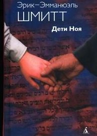 Дети Ноя