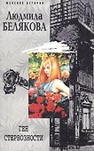 Ген стервозности (мягк) (Женские истории). Белякова Л. (ЦП) - 1
