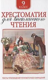 Хрестоматия для внеклассного чтения. 9 класс