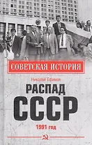 Распад СССР 1991 год