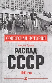 Распад СССР 1991 год