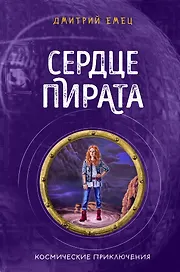 Сердце пирата (#2)