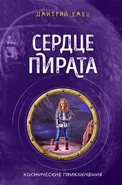 Сердце пирата (#2)