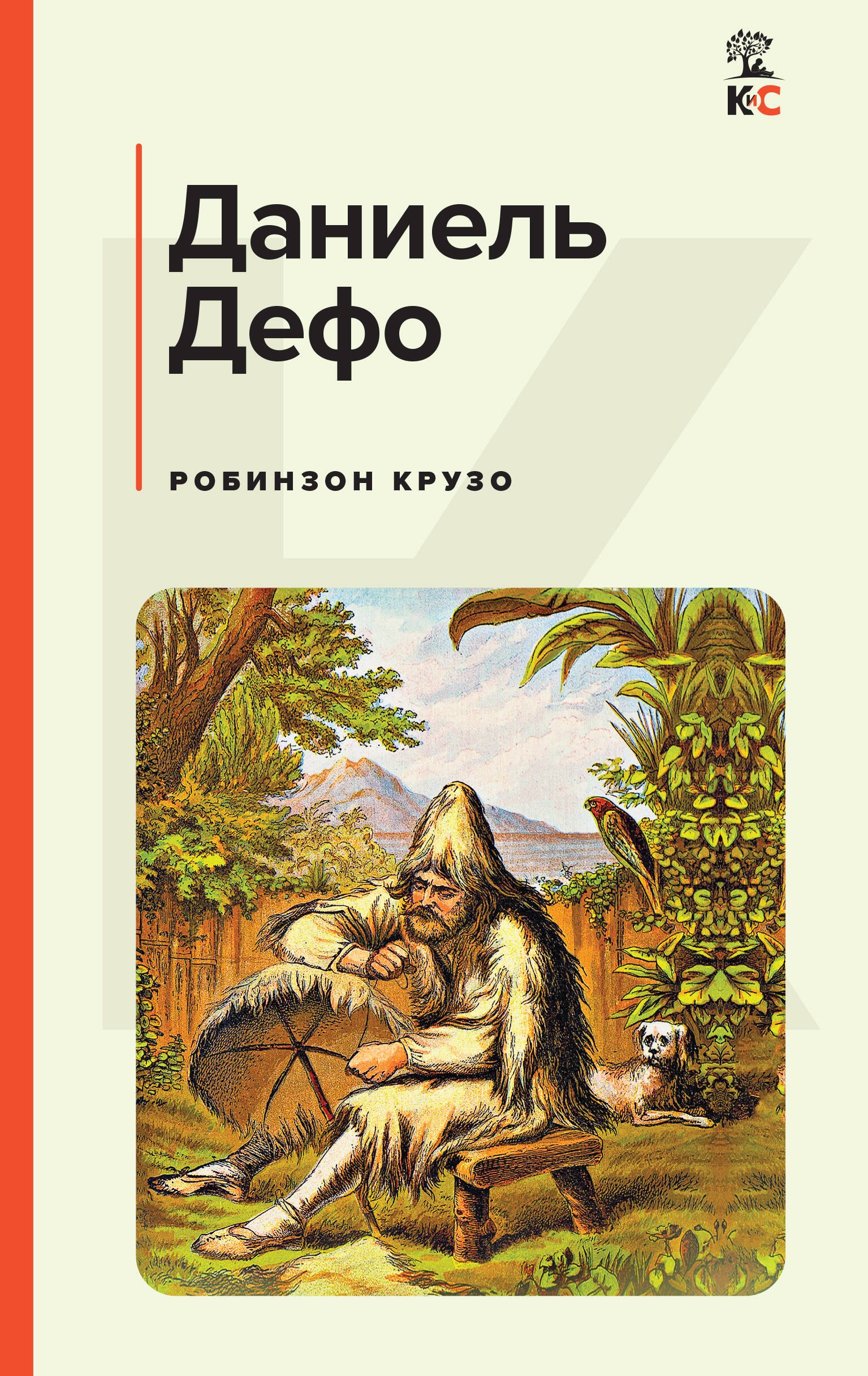 

Робинзон Крузо
